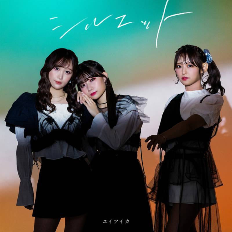 「シルエット」 single by エイアイカ - All Rights Reserved