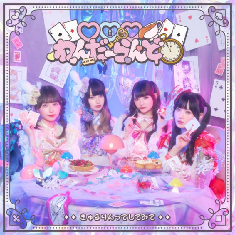 「♡♡♡わんだーらんど」 single by きゅるりんってしてみて - All Rights Reserved