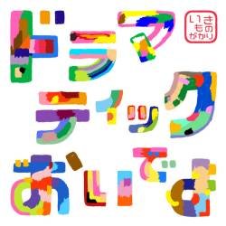 Cover image for the single ドラマティックおいでよ by Ikimonogakari