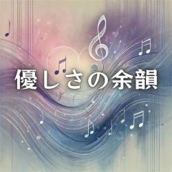 Cover image for the single 優しさの余韻 by 空