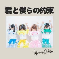 Cover image for the single kimitobokuranoyakusoku by mikeneko girls