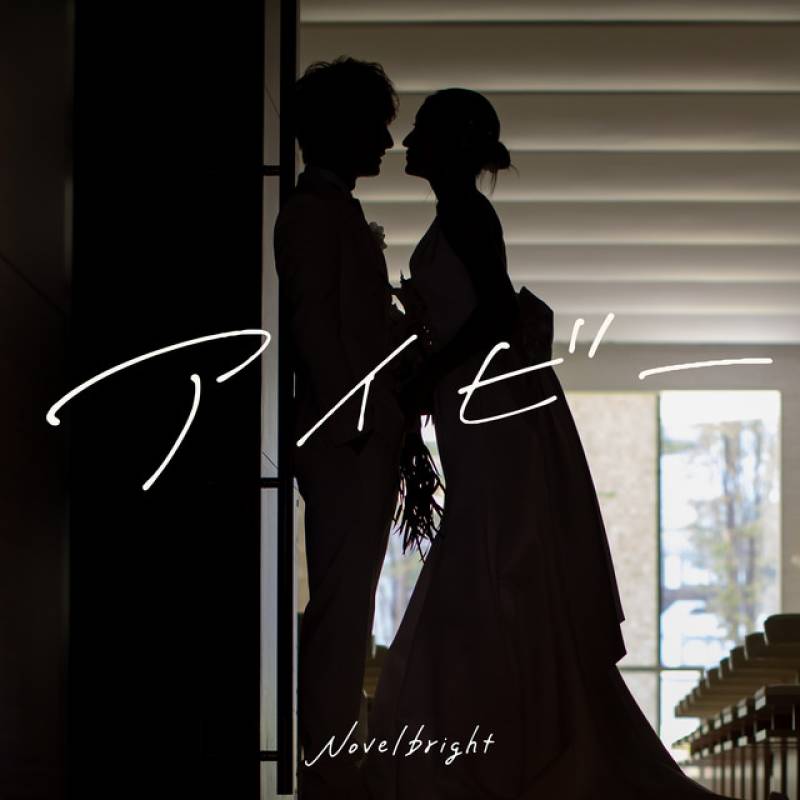 「アイビー」 single by Novelbright - All Rights Reserved