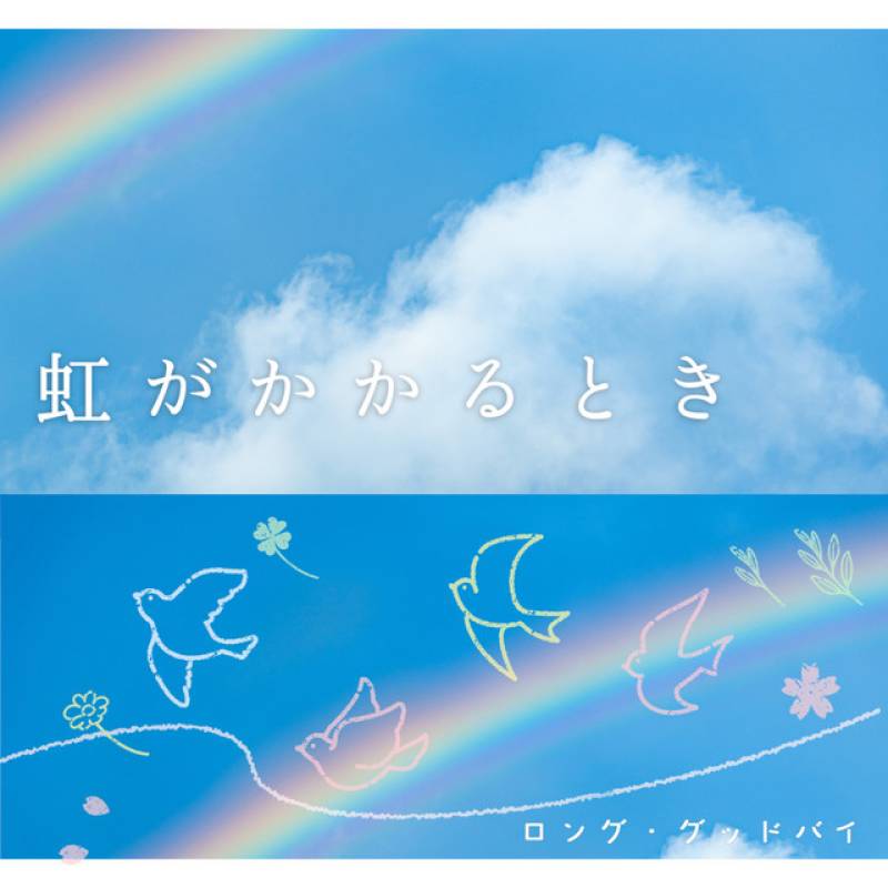 「虹がかかるとき」 single by ロング・グッドバイ - All Rights Reserved