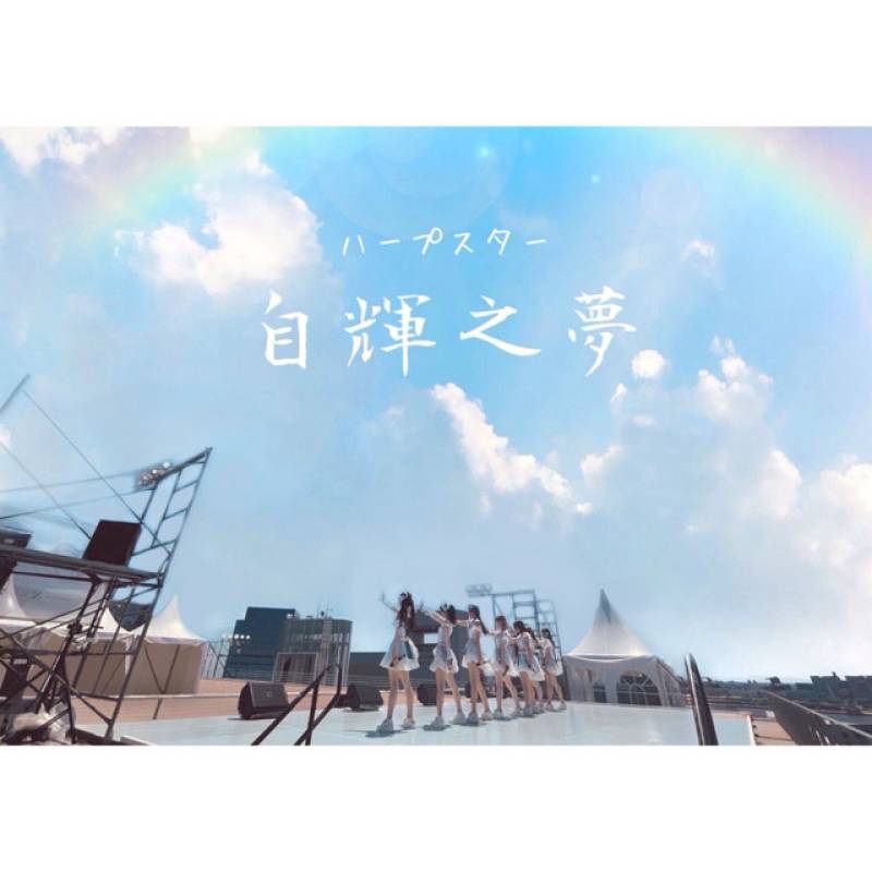 「自輝之夢」 single by ハープスター - All Rights Reserved