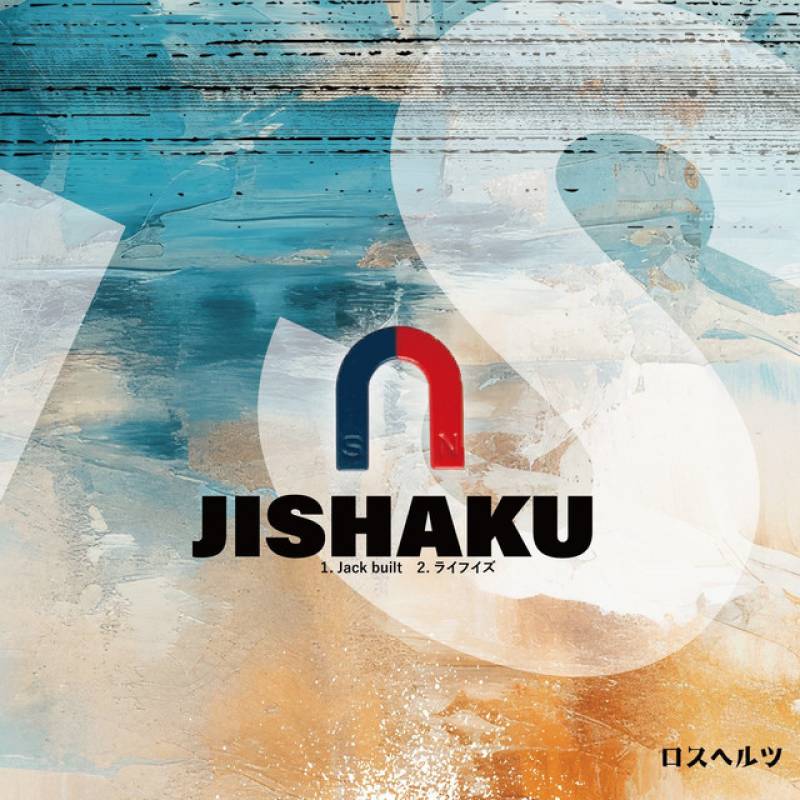 「JISHAKU (S盤)」 single by ロスヘルツ - All Rights Reserved