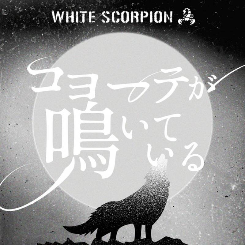 「コヨーテが鳴いている」 single by WHITE SCORPION - All Rights Reserved