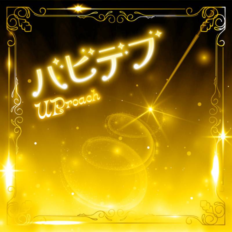 「バビデブ」 single by UPローチ - All Rights Reserved