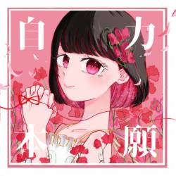 Cover image for the album 自力本願 by 縁あやめ