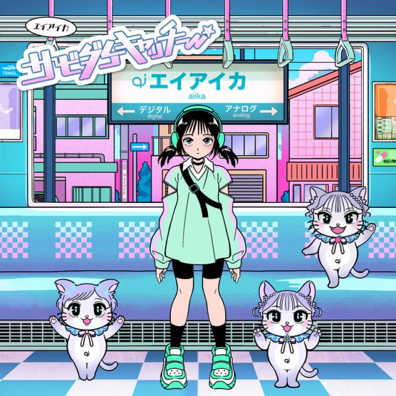 「サビダケキャッチー」 single by エイアイカ - All Rights Reserved