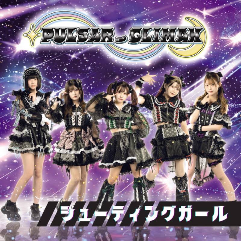 「シューティングガール（2024ver.）」 single by PULSAR_CLIMAX - All Rights Reserved