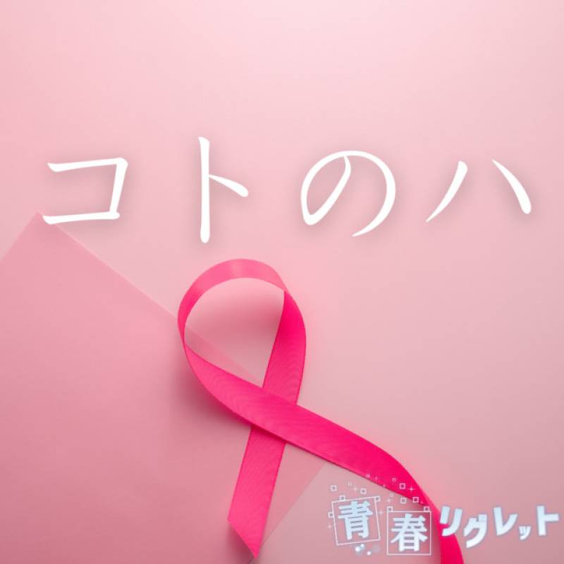 「コトのハ」 single by 青春リグレット - All Rights Reserved