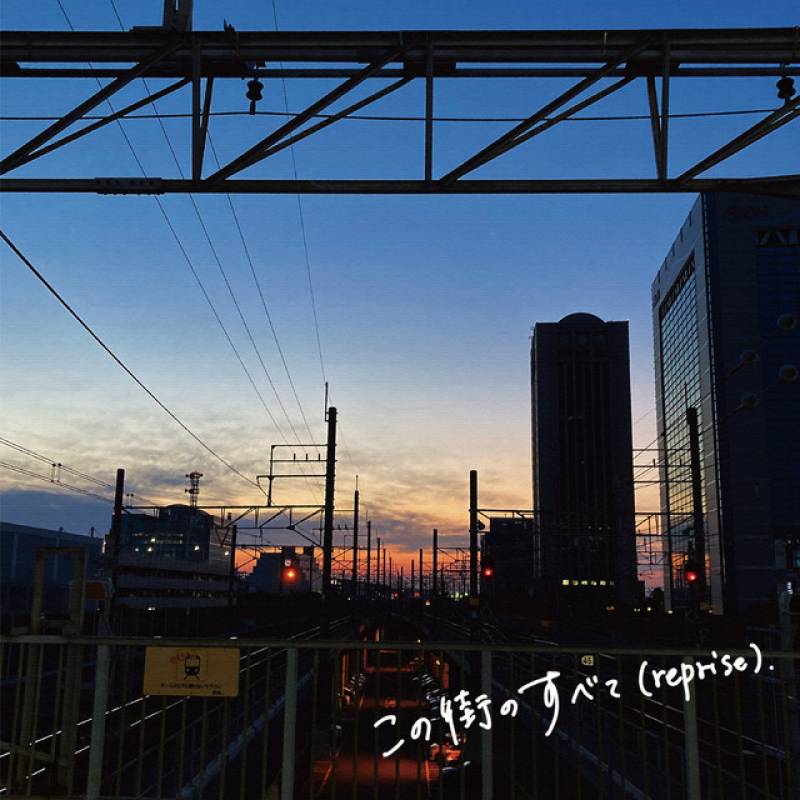 「この街のすべて (reprise)」 single by 少年キッズボウイ - All Rights Reserved