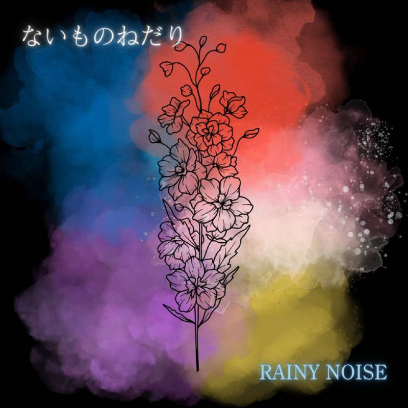 「ないものねだり」 single by RAINY NOISE - All Rights Reserved