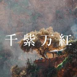 Cover image for the single 千紫万紅 by 時村