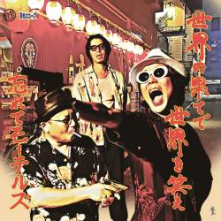 Cover image for the album 世界の果てで世界を笑え by Wasurete Motels