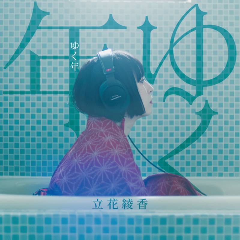 「ゆく年」 single by 立花綾香 - All Rights Reserved