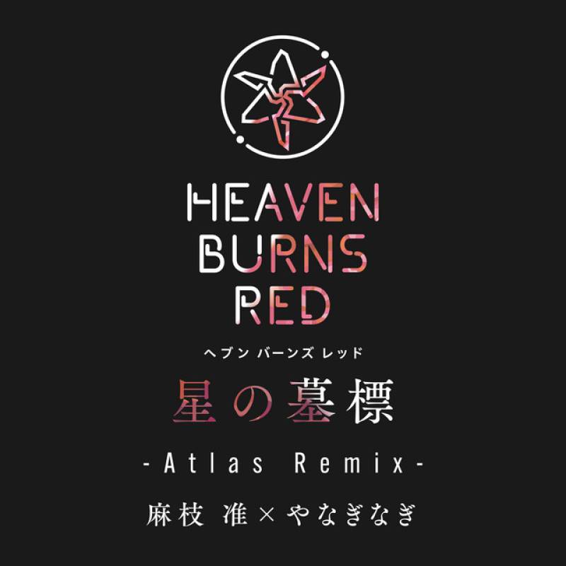 「星の墓標 (Atlas Remix)」 single by 麻枝准, やなぎなぎ - All Rights Reserved