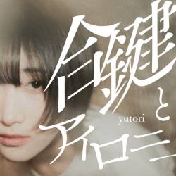 Cover image for the single 合鍵とアイロニー by yutori