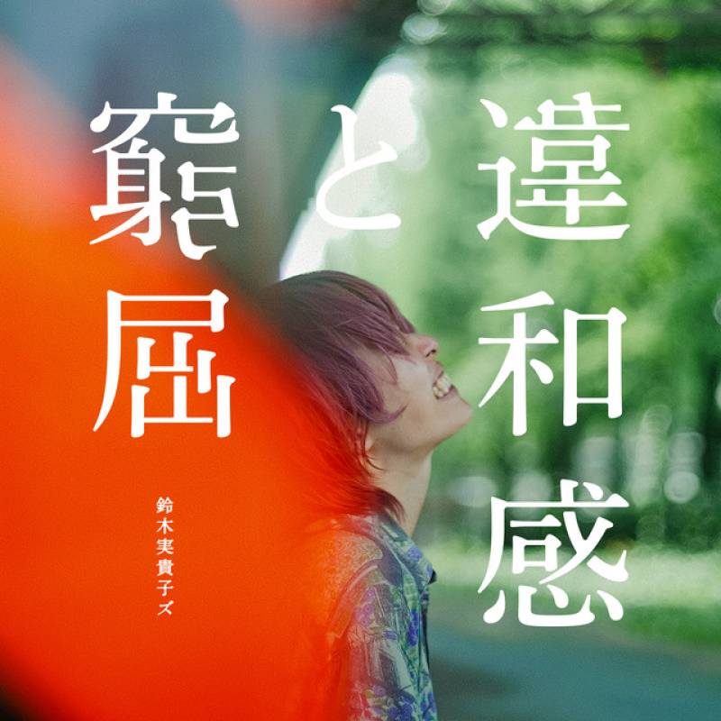 「違和感と窮屈」 single by 鈴木実貴子ズ - All Rights Reserved