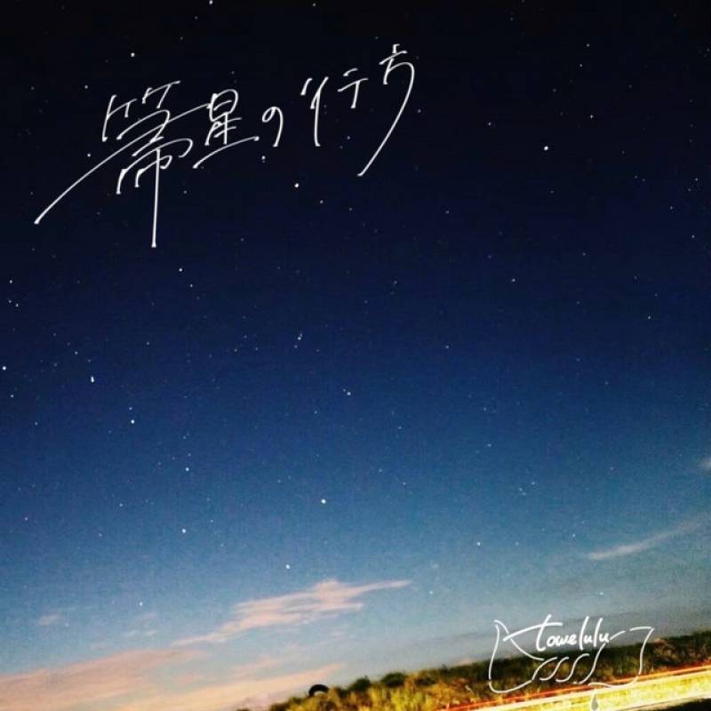 「箒星の行方」 single by towelulu - All Rights Reserved