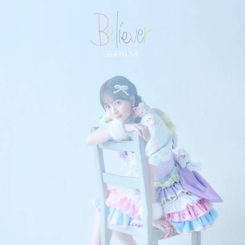 「Believer」 album by 江籠裕奈 - All Rights Reserved