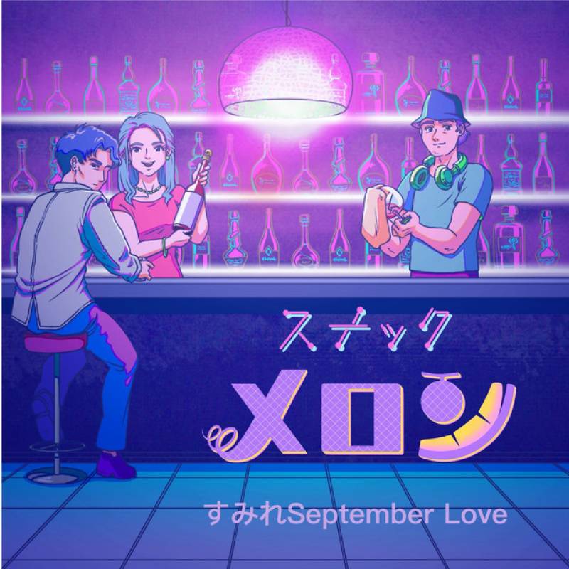 「すみれＳＥＰＴＥＭＢＥＲ ＬＯＶＥ」 single by スナックメロン - All Rights Reserved