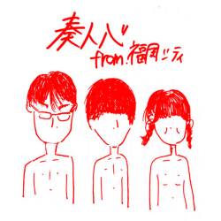 Cover image for the single 昼でも星は光って by 奏人心