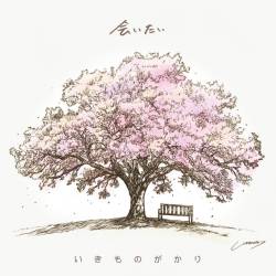 Cover image for the single 会いたい by Ikimonogakari