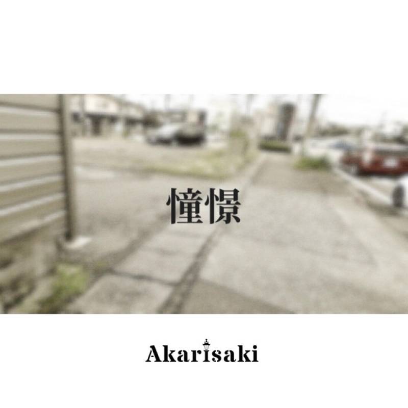 「憧憬」 single by Akarisaki - All Rights Reserved