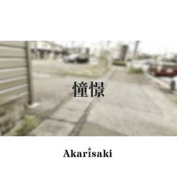 Cover image for the single 憧憬 by Akarisaki