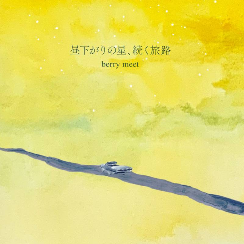 「昼下がりの星、続く旅路」 album by berry meet - All Rights Reserved