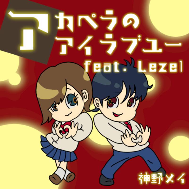 「アカペラのアイラブユー (feat. Lezel)」 single by 神野メイ - All Rights Reserved