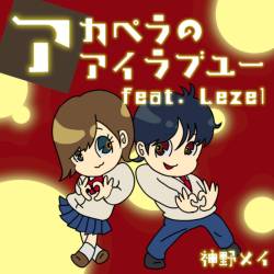 Cover image for the single アカペラのアイラブユー (feat. Lezel) by 神野メイ