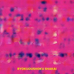 Cover image for the single 馬鹿の一つ覚え by Ryokuoushoku Shakai