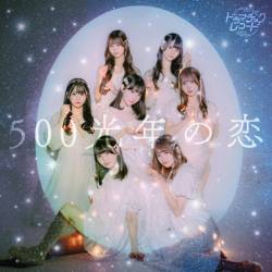 Cover image for the single 500光年の恋 by ドラマチックレコード