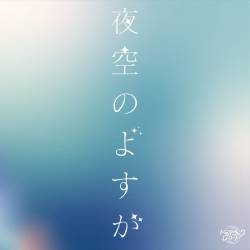 Cover image for the single 夜空のよすが by ドラマチックレコード