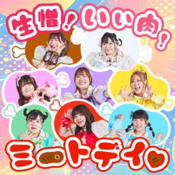 Cover image for the single 生憎！いい肉！ミートデイ♡ by びっくえんじぇる