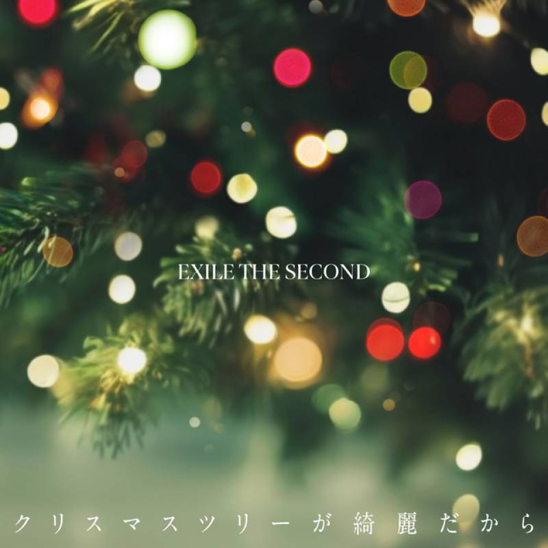 「クリスマスツリーが綺麗だから」 single by EXILE THE SECOND - All Rights Reserved