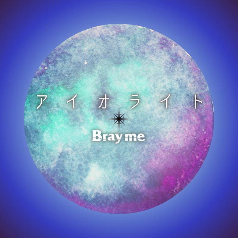 「アイオライト」 single by Bray me - All Rights Reserved