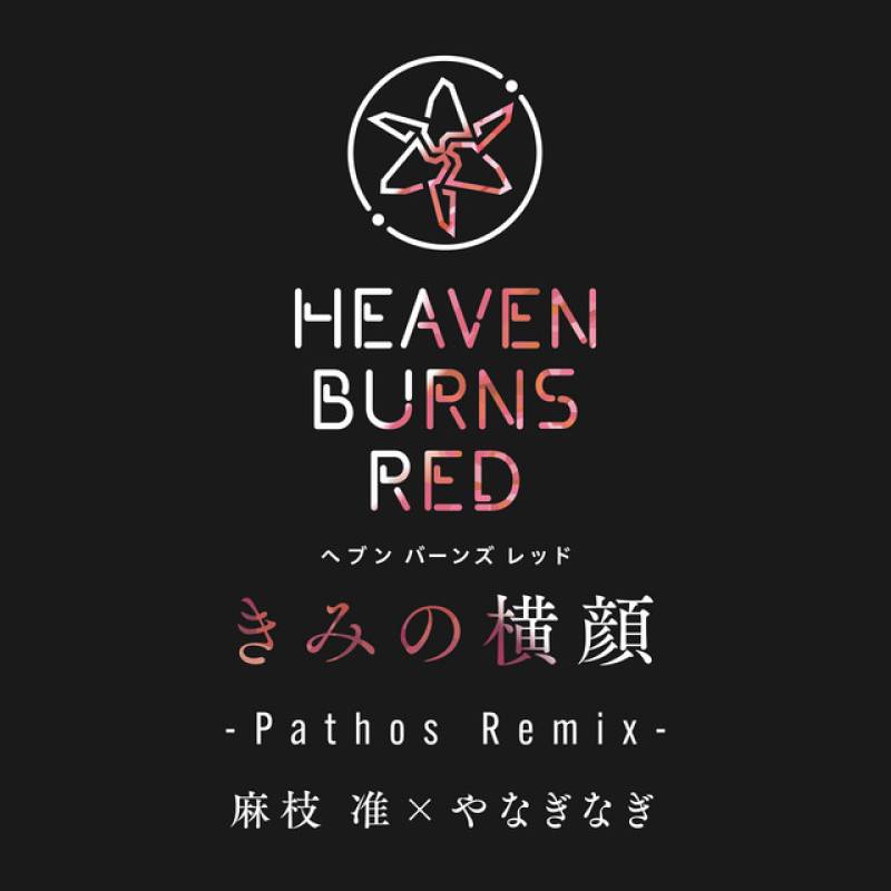 「きみの横顔 (Pathos Remix)」 single by 麻枝准, やなぎなぎ - All Rights Reserved