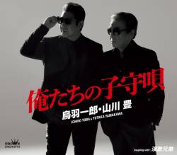 Cover image for the single 俺たちの子守唄／演歌兄弟 by Ichiro Toba, Yutaka Yamakawa