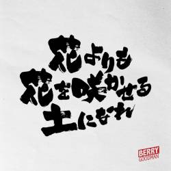 Cover image for the single 花よりも花を咲かせる土になれ by Berry Goodman