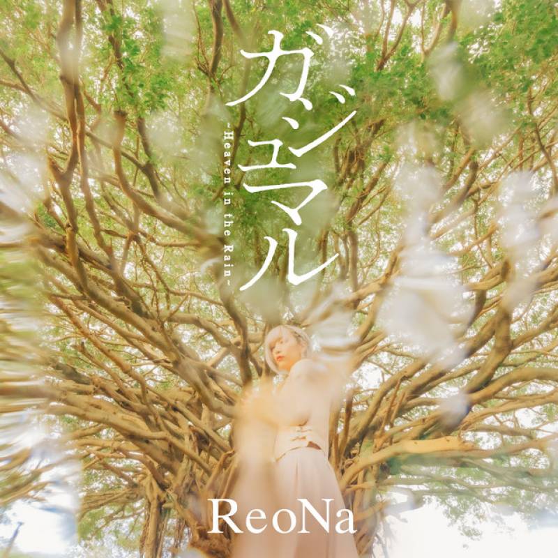 「ガジュマル ～Heaven in the Rain～」 single by ReoNa - All Rights Reserved