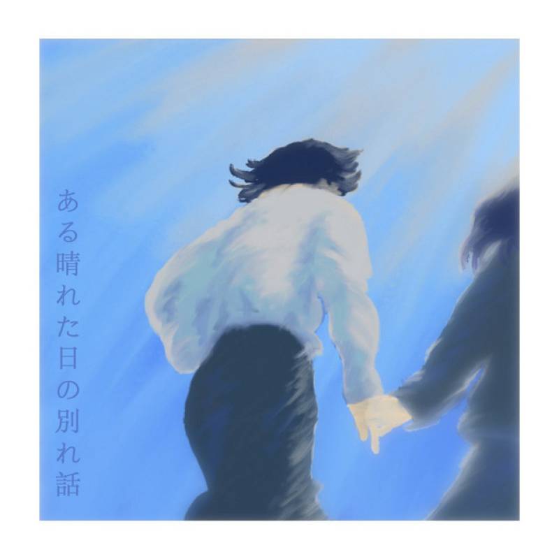 「ある晴れた日の別れ話」 single by ハル｜青い鳥前線 - All Rights Reserved