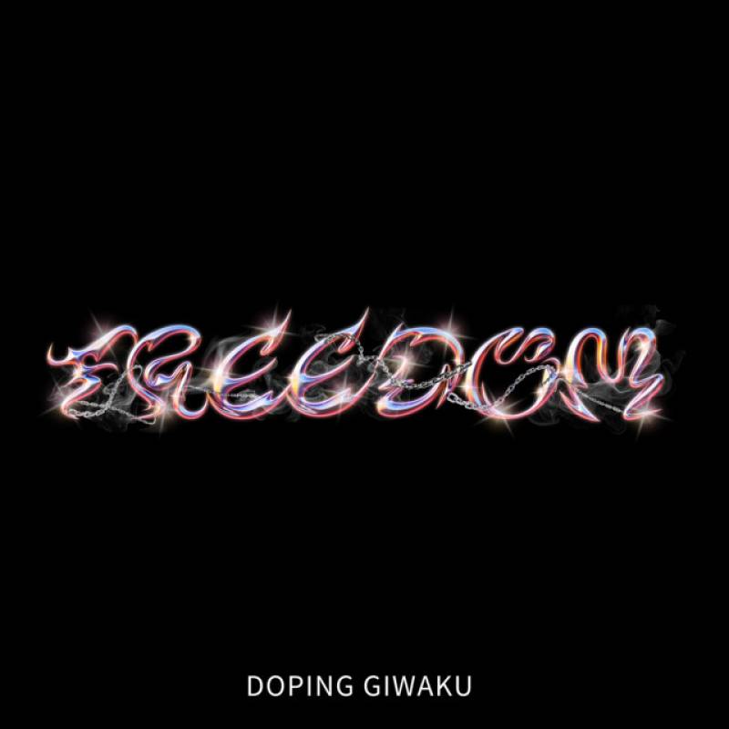 「FREEDOM」 single by どーぴんぐ疑惑 - All Rights Reserved