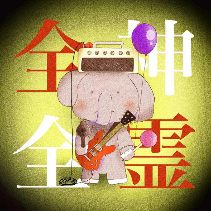 「全神全霊」 single by 夜叉子 - All Rights Reserved