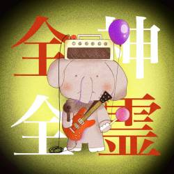 Cover image for the single 全神全霊 by 夜叉子