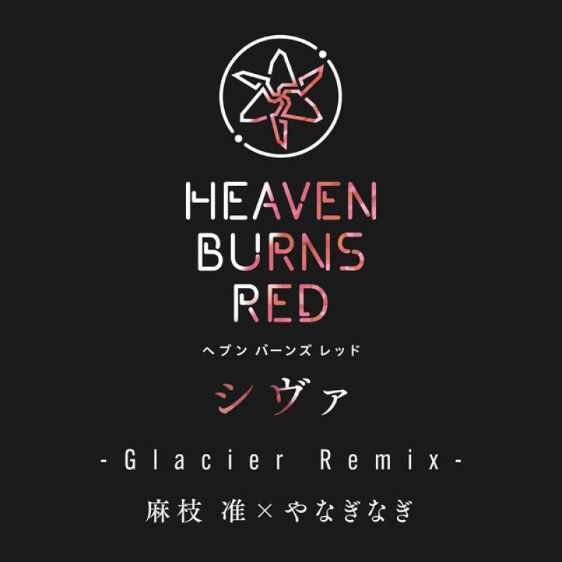 「シヴァ (Glacier Remix)」 single by 麻枝准, やなぎなぎ - All Rights Reserved