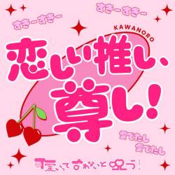 Cover image for the single Koishiioshi, Toutoshi by Kawaiitte Iwanaito Norou!