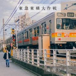 Cover image for the single Tokyu Toyoko Daisakusen by Joe Takizawa